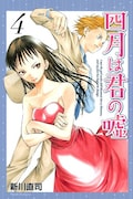 「四月は君の嘘」4巻