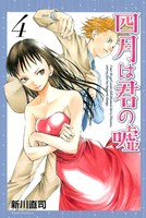 「四月は君の嘘」4巻