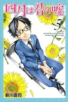 「四月は君の嘘」5巻