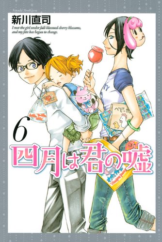 「四月は君の嘘」6巻