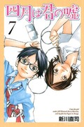 「四月は君の嘘」7巻