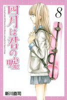 「四月は君の嘘」8巻