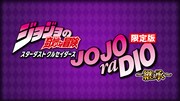 「JOJOraDIO限定版 ～継承～」のビジュアル。