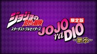 「JOJOraDIO限定版 ～継承～」のビジュアル。