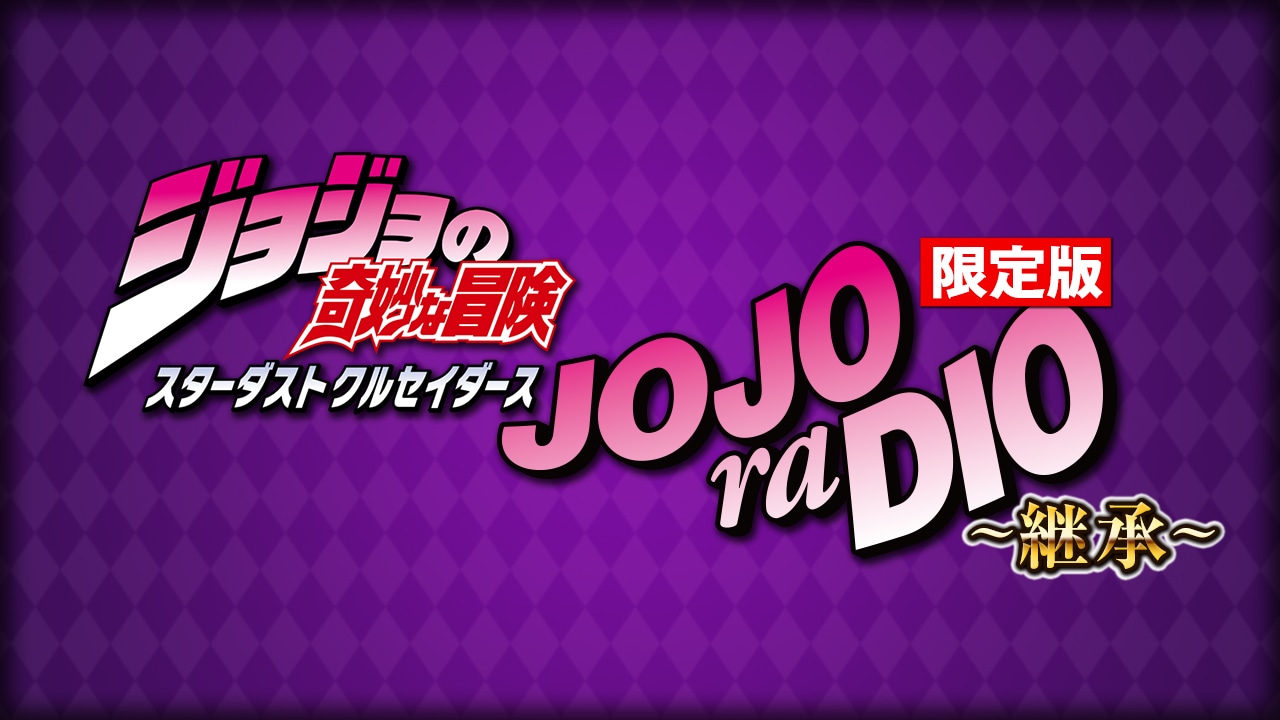「JOJOraDIO限定版 ～継承～」のビジュアル。