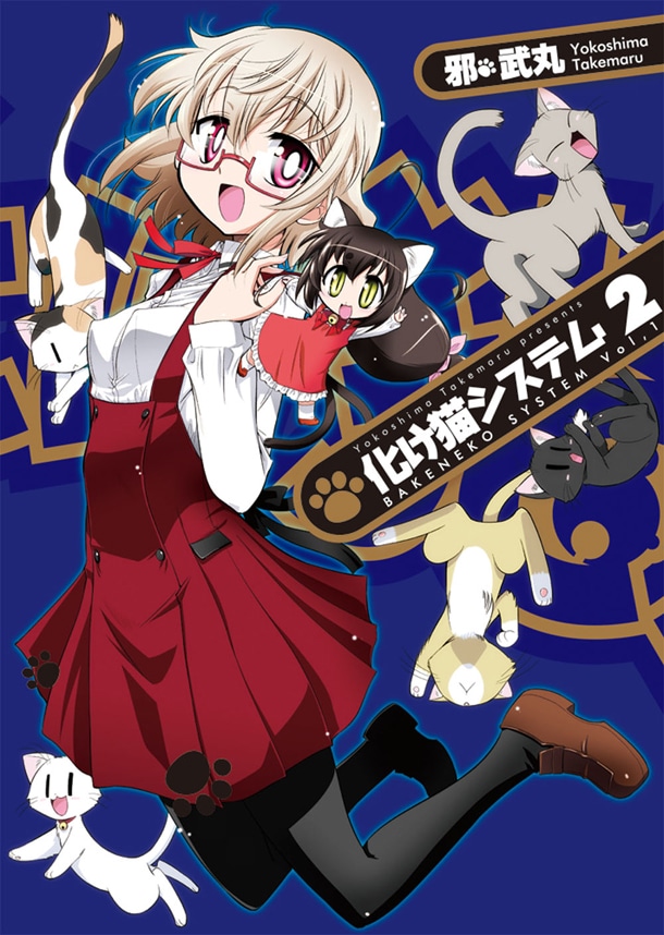 「化け猫システム」2巻