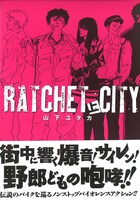 「ラチェット・シティ」上巻