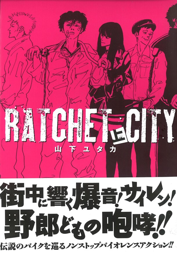 「ラチェット・シティ」上巻