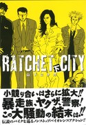 「ラチェット・シティ」下巻
