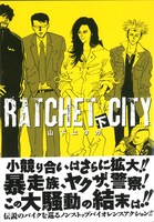 「ラチェット・シティ」下巻