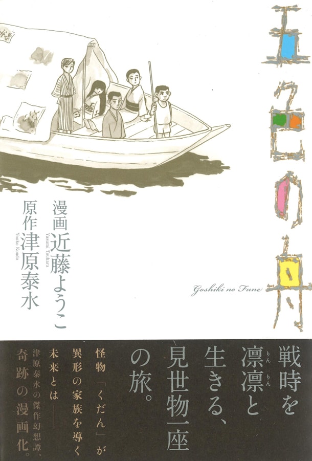 津原泰水原作による近藤ようこ「五色の舟」