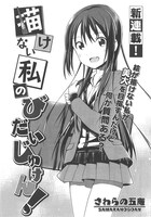 さわらの五庵による新連載「描けない私のびだいじゅけん！」の扉ページ。