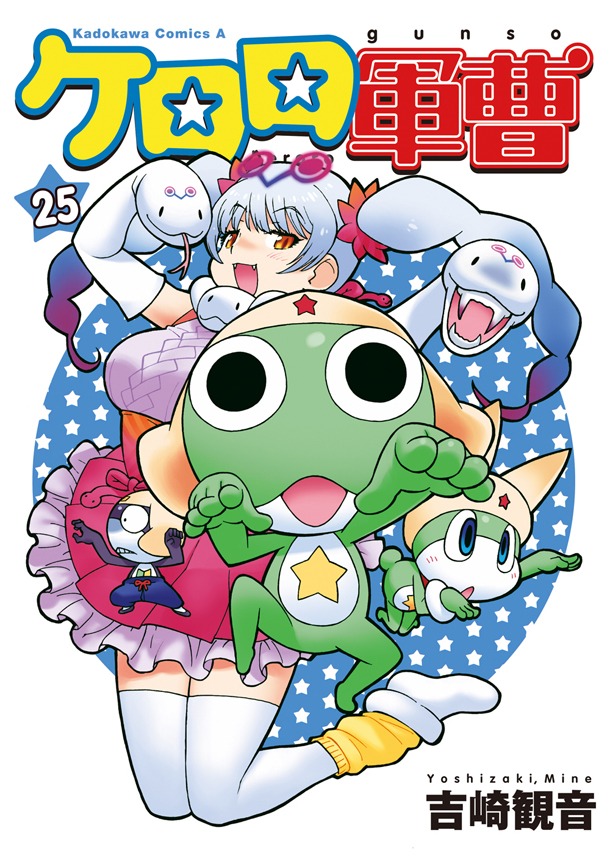 「ケロロ軍曹」25巻 (c)MINE YOSHIZAKI