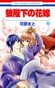 「狼陛下の花嫁」10巻記念、可歌まとサイン会がソラマチで