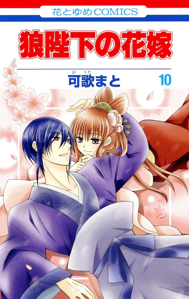 「狼陛下の花嫁」10巻