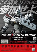 東京都で掲出されるポスターのビジュアル。 (c)2014 「THE NEXT GENERATION –PATLABOR-」製作委員会