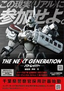 千葉県で掲出されるポスターのビジュアル。 (c)2014 「THE NEXT GENERATION –PATLABOR-」製作委員会