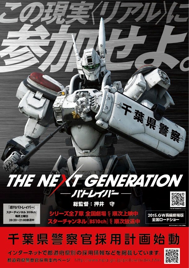千葉県で掲出されるポスターのビジュアル。 (c)2014 「THE NEXT GENERATION –PATLABOR-」製作委員会