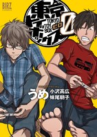 うめ「東京トイボックス0」