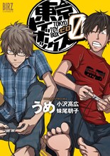 うめ「東京トイボックス0」