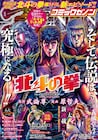 新作「北斗の拳」ゼノンに!ラオウ死後のケンシロウ描く