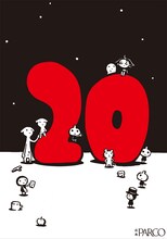 西島大介が描き下ろした「広島パルコ おかげさまでハタチになりました展」ポスター。