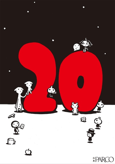 西島大介が描き下ろした「広島パルコ おかげさまでハタチになりました展」ポスター。