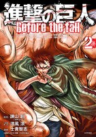 「進撃の巨人 Before the fal」2巻