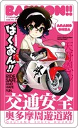 イベントで限定配布されるマグネットシートのうち1種「天野恩紗×YAMAHA TZR250」。