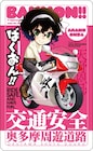 「ばくおん!!」新グッズ、モーターサイクルショーで配布
