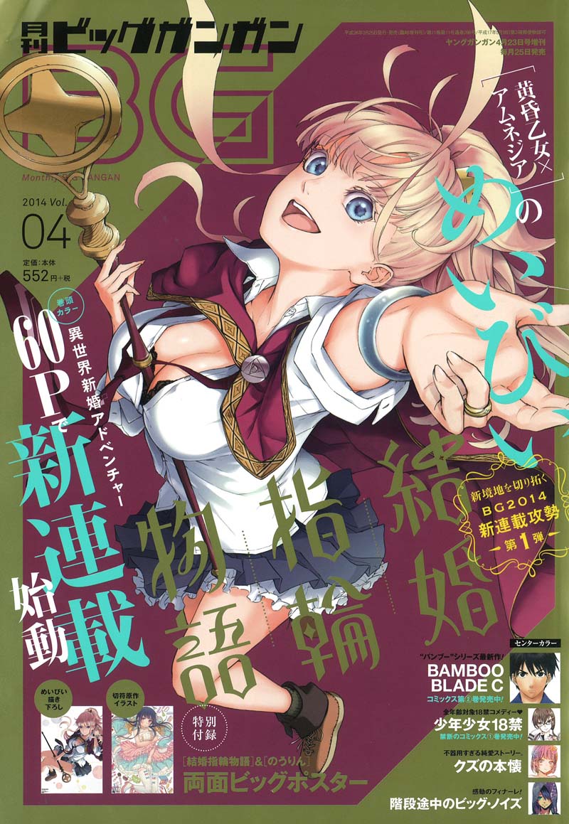 めいびいの新連載「結婚指輪物語」が表紙と巻頭カラーで登場した月刊ビッグガンガンVol.04。