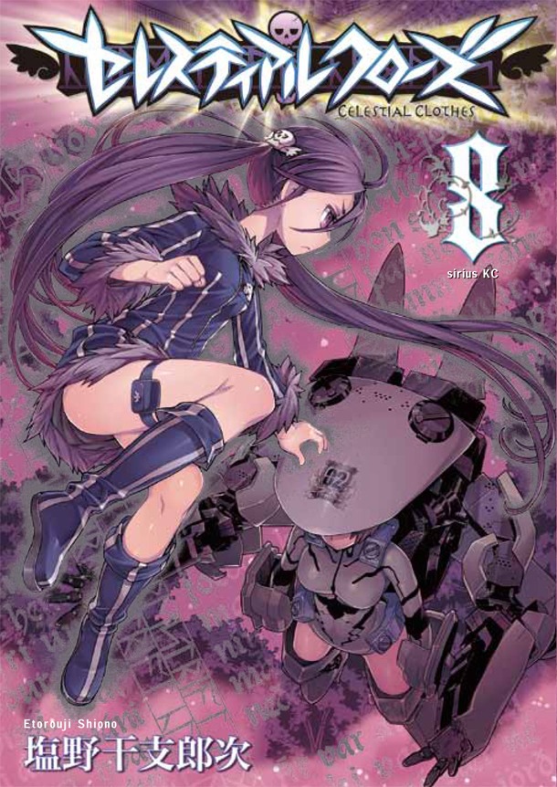 「セレスティアルクローズ」8巻