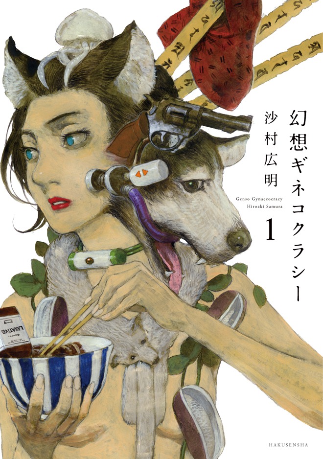 「幻想ギネコクラシー」1巻