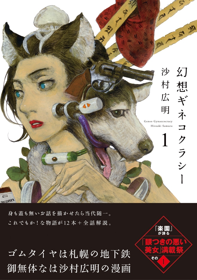 「幻想ギネコクラシー」1巻帯付き