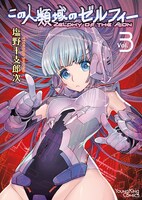 「この人類域のゼルフィー」3巻