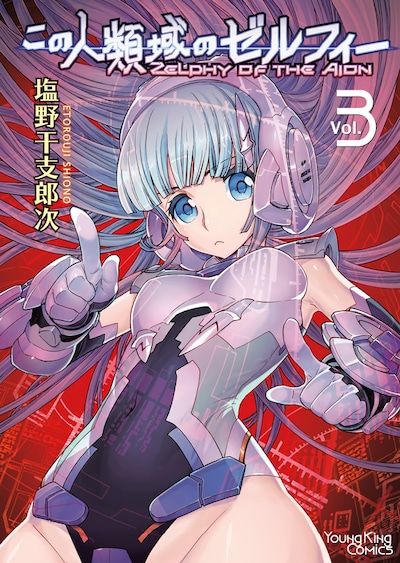 「この人類域のゼルフィー」3巻