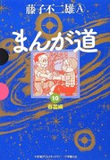 GAMANGA BOOKS版「まんが道」10巻