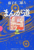GAMANGA BOOKS版「まんが道」10巻