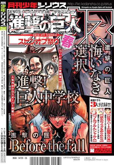 月刊少年シリウス5月号はW表紙。裏表紙は「進撃の巨人 スピンオフ祭り・春」が飾った。