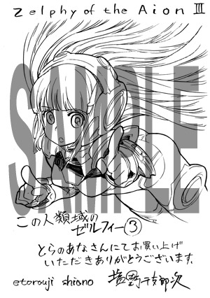 コミックとらのあなで配布される、「この人類域のゼルフィー」3巻のペーパー。