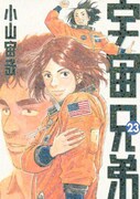 「宇宙兄弟」23巻