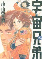 「宇宙兄弟」23巻