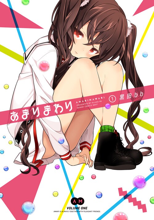 「あまりまわり」1巻 (C)2014 Kuroda bb