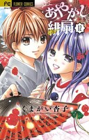 「あやかし緋扇」最終12巻