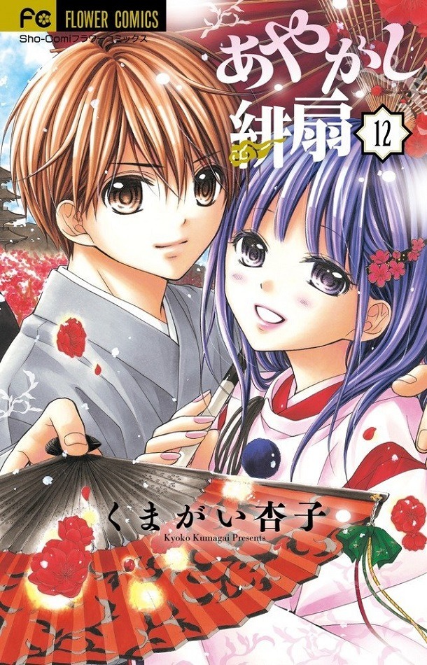 「あやかし緋扇」最終12巻