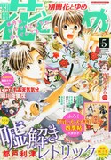 別冊花とゆめ5月号