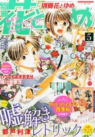 別冊花とゆめ5月号