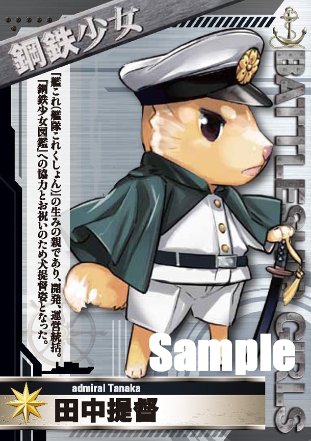 トレーディングカードの1種類。「艦これ」の田中謙介プロデューサーをキャラクター化したもの。