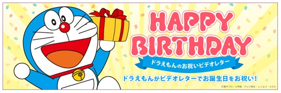 「ドラえもんのお祝いビデオレター」のビジュアル。 (c)藤子プロ・小学館・テレビ朝日・シンエイ・ADK