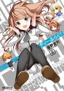 「ディーふらぐ！」8巻